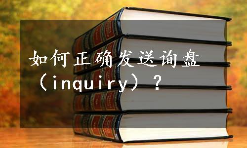 如何正确发送询盘（inquiry）？