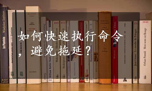 如何快速执行命令，避免拖延？