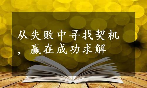 从失败中寻找契机，赢在成功求解