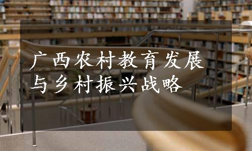 广西农村教育发展与乡村振兴战略