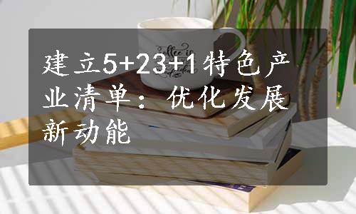 建立5+23+1特色产业清单：优化发展新动能