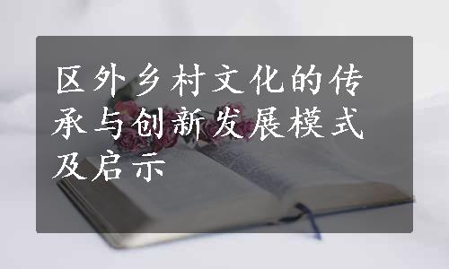 区外乡村文化的传承与创新发展模式及启示