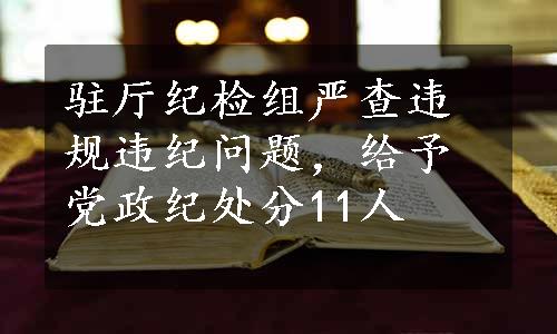 驻厅纪检组严查违规违纪问题，给予党政纪处分11人