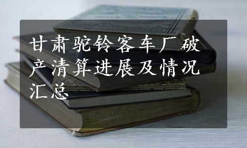 甘肃驼铃客车厂破产清算进展及情况汇总