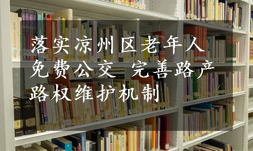 落实凉州区老年人免费公交 完善路产路权维护机制