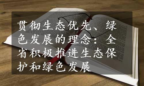 贯彻生态优先、绿色发展的理念：全省积极推进生态保护和绿色发展