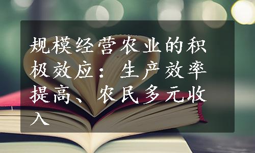 规模经营农业的积极效应：生产效率提高、农民多元收入