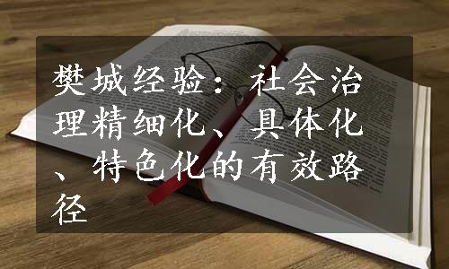 樊城经验：社会治理精细化、具体化、特色化的有效路径