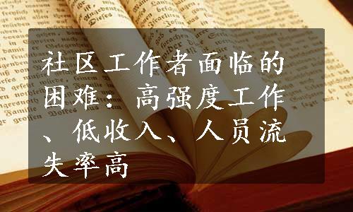 社区工作者面临的困难：高强度工作、低收入、人员流失率高