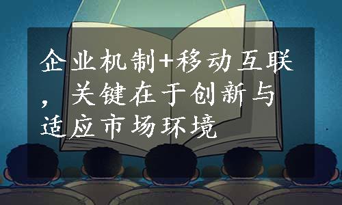 企业机制+移动互联，关键在于创新与适应市场环境