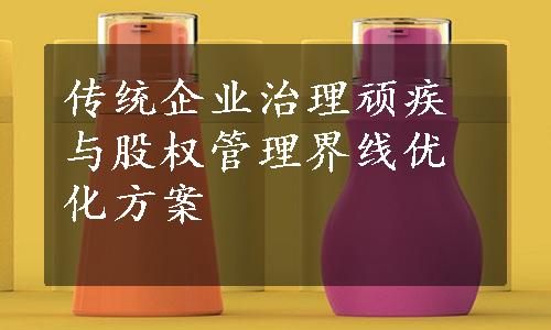 传统企业治理顽疾与股权管理界线优化方案