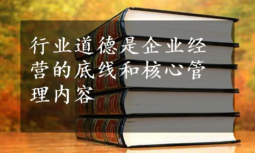 行业道德是企业经营的底线和核心管理内容