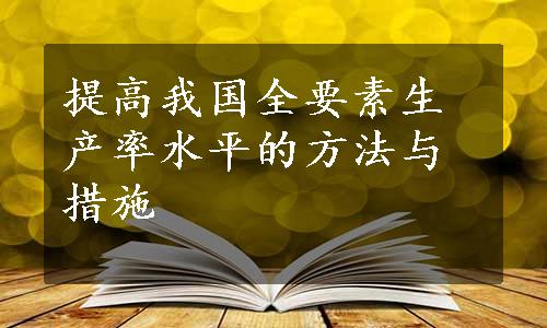 提高我国全要素生产率水平的方法与措施