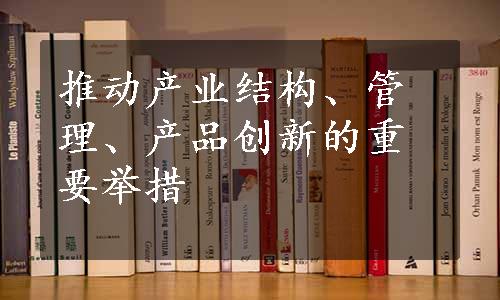 推动产业结构、管理、产品创新的重要举措