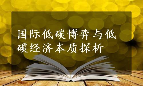 国际低碳博弈与低碳经济本质探析