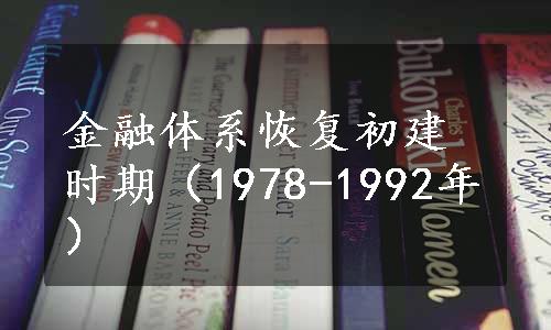 金融体系恢复初建时期（1978-1992年）