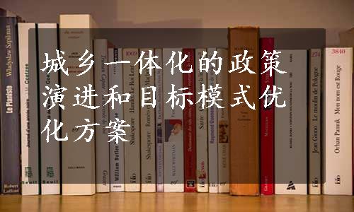 城乡一体化的政策演进和目标模式优化方案