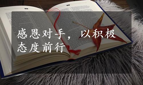 感恩对手，以积极态度前行