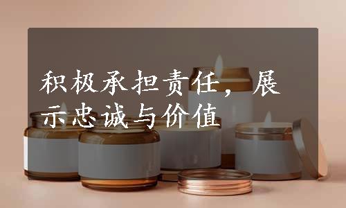 积极承担责任，展示忠诚与价值