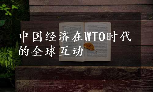 中国经济在WTO时代的全球互动