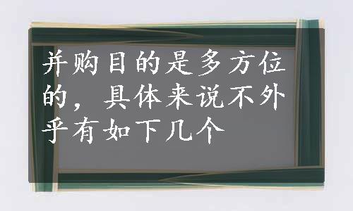 并购目的是多方位的，具体来说不外乎有如下几个