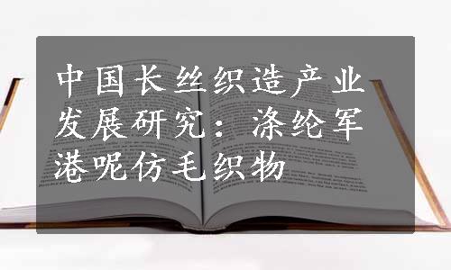 中国长丝织造产业发展研究：涤纶军港呢仿毛织物