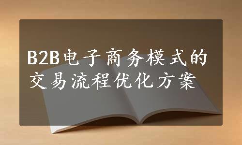 B2B电子商务模式的交易流程优化方案