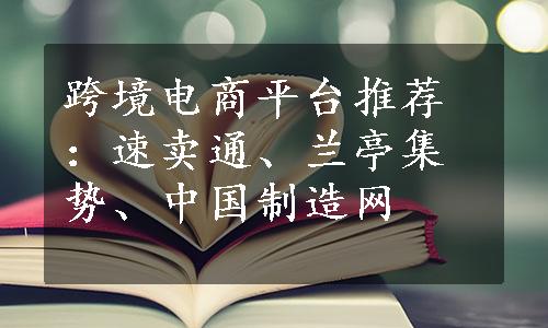 跨境电商平台推荐：速卖通、兰亭集势、中国制造网