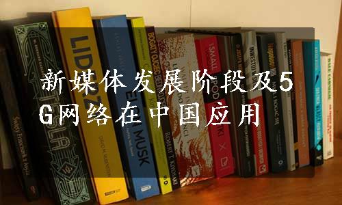 新媒体发展阶段及5G网络在中国应用