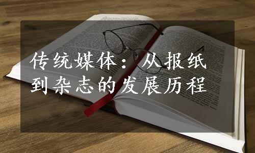 传统媒体：从报纸到杂志的发展历程