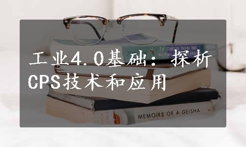 工业4.0基础：探析CPS技术和应用