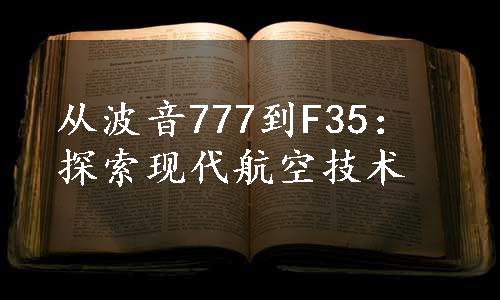 从波音777到F35：探索现代航空技术