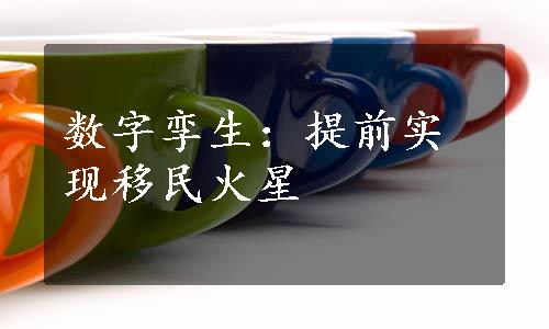 数字孪生：提前实现移民火星