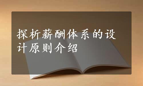 探析薪酬体系的设计原则介绍