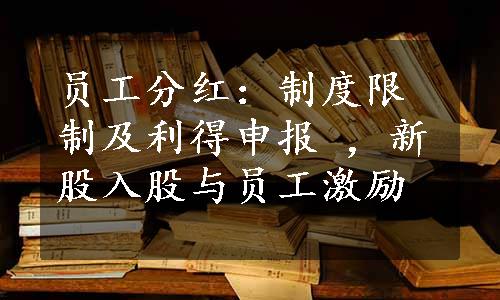 员工分红：制度限制及利得申报 ，新股入股与员工激励