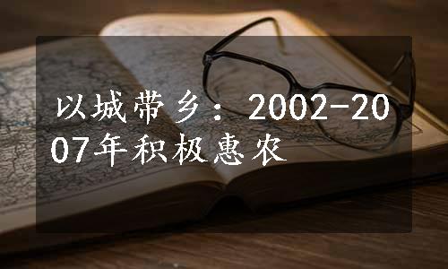 以城带乡：2002-2007年积极惠农