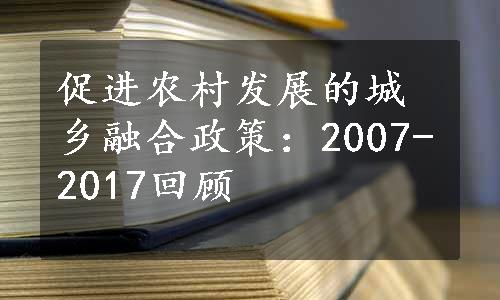 促进农村发展的城乡融合政策：2007-2017回顾