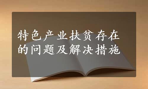 特色产业扶贫存在的问题及解决措施