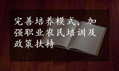 完善培养模式，加强职业农民培训及政策扶持