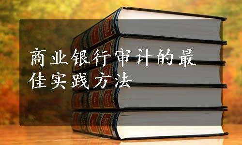 商业银行审计的最佳实践方法