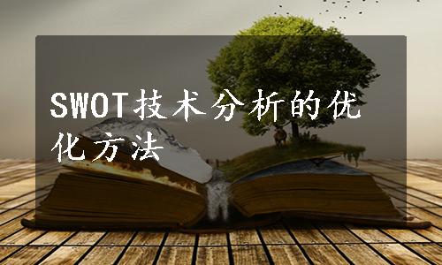 SWOT技术分析的优化方法