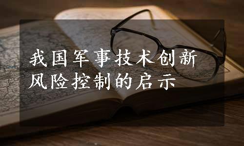 我国军事技术创新风险控制的启示