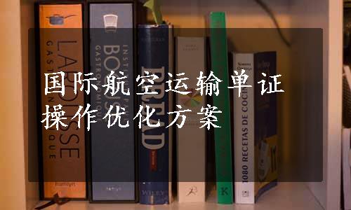 国际航空运输单证操作优化方案