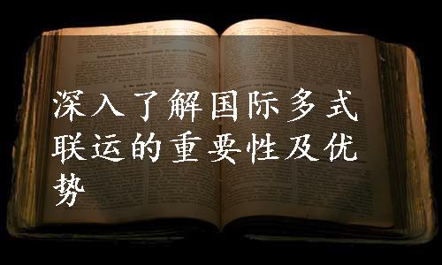 深入了解国际多式联运的重要性及优势