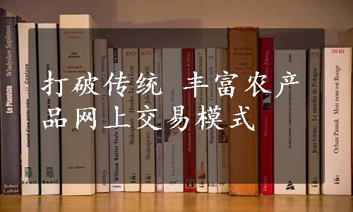 打破传统 丰富农产品网上交易模式