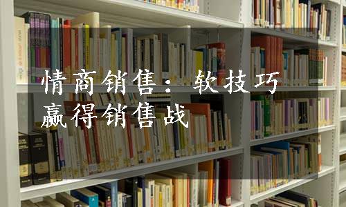 情商销售：软技巧赢得销售战