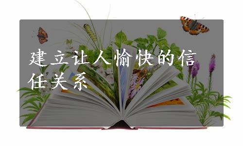 建立让人愉快的信任关系