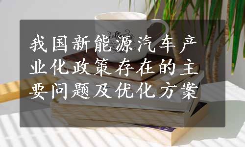 我国新能源汽车产业化政策存在的主要问题及优化方案