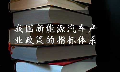 我国新能源汽车产业政策的指标体系