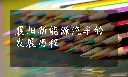 襄阳新能源汽车的发展历程